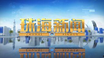 珠海新闻爆料媒体,聚焦城市动态，解码民生热点